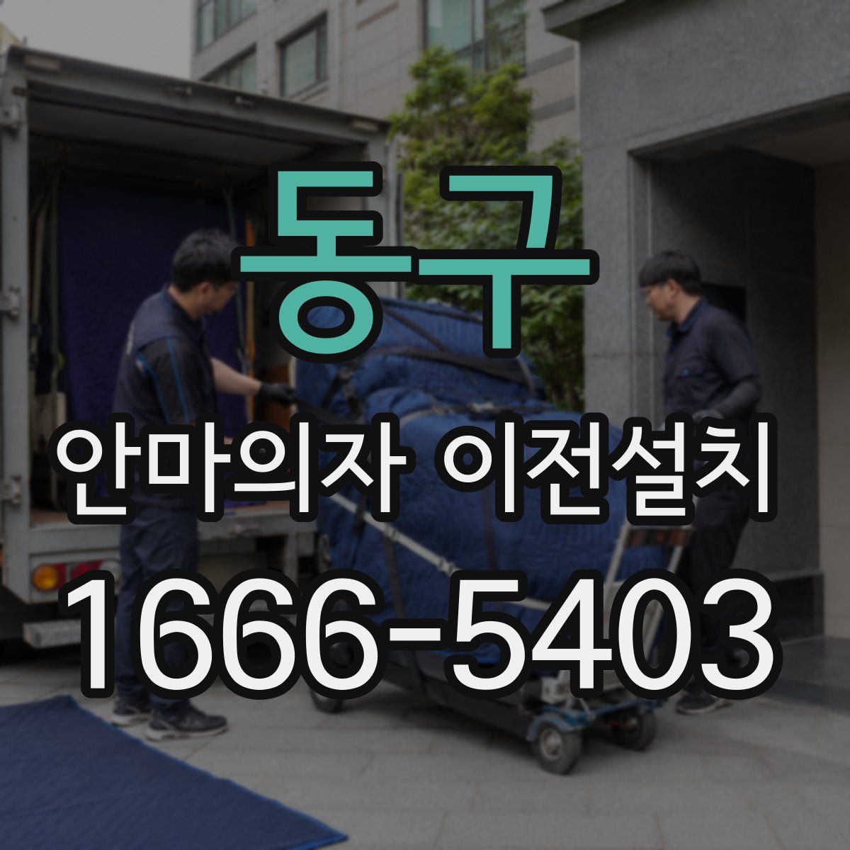 동구 안마의자 이전설치