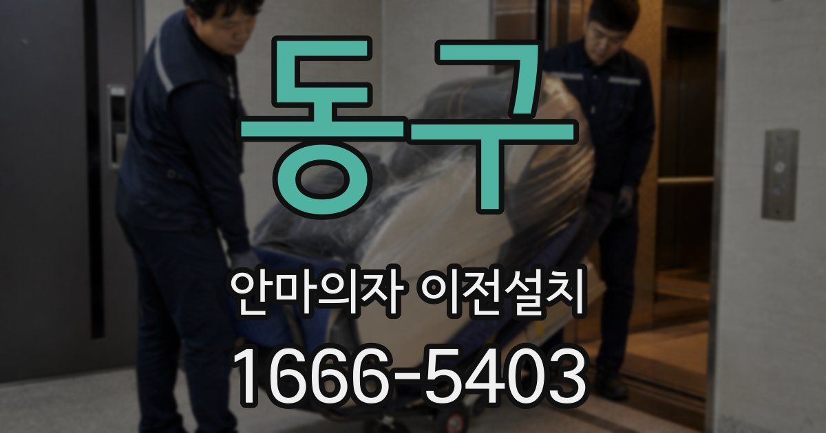동구 안마의자 이전설치