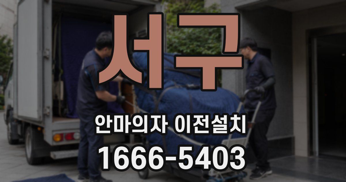 서구 안마의자 이전설치