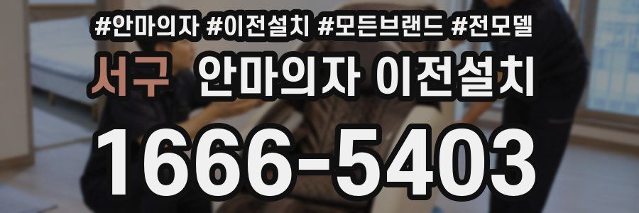서구 안마의자 이전설치