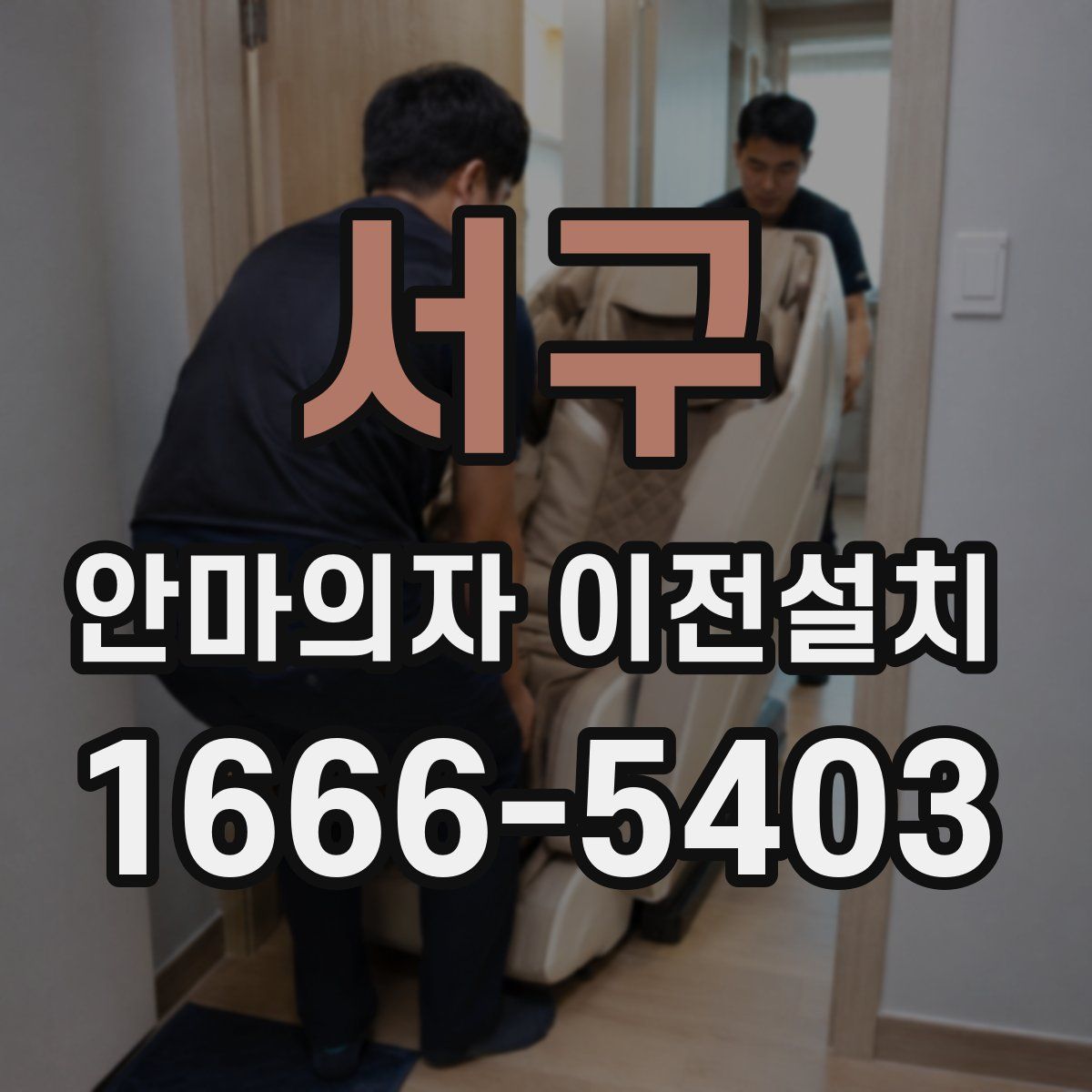 서구 안마의자 이전설치