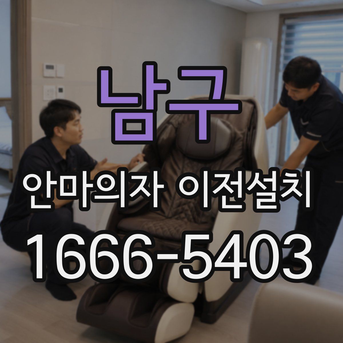 남구 안마의자 이전설치