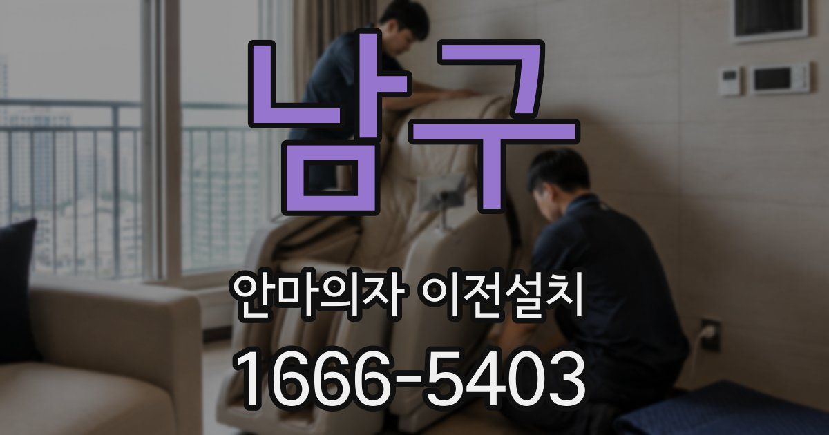 남구 안마의자 이전설치