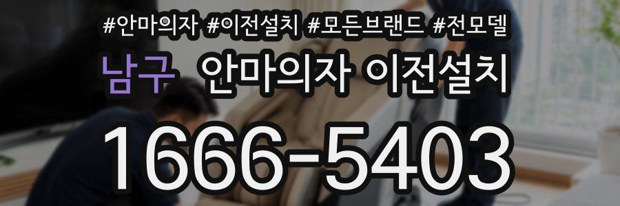 남구 안마의자 이전설치