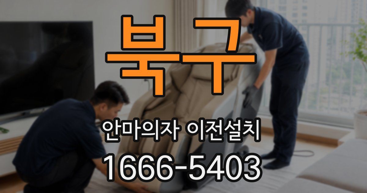 북구 안마의자 이전설치