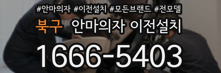 북구 안마의자 이전설치