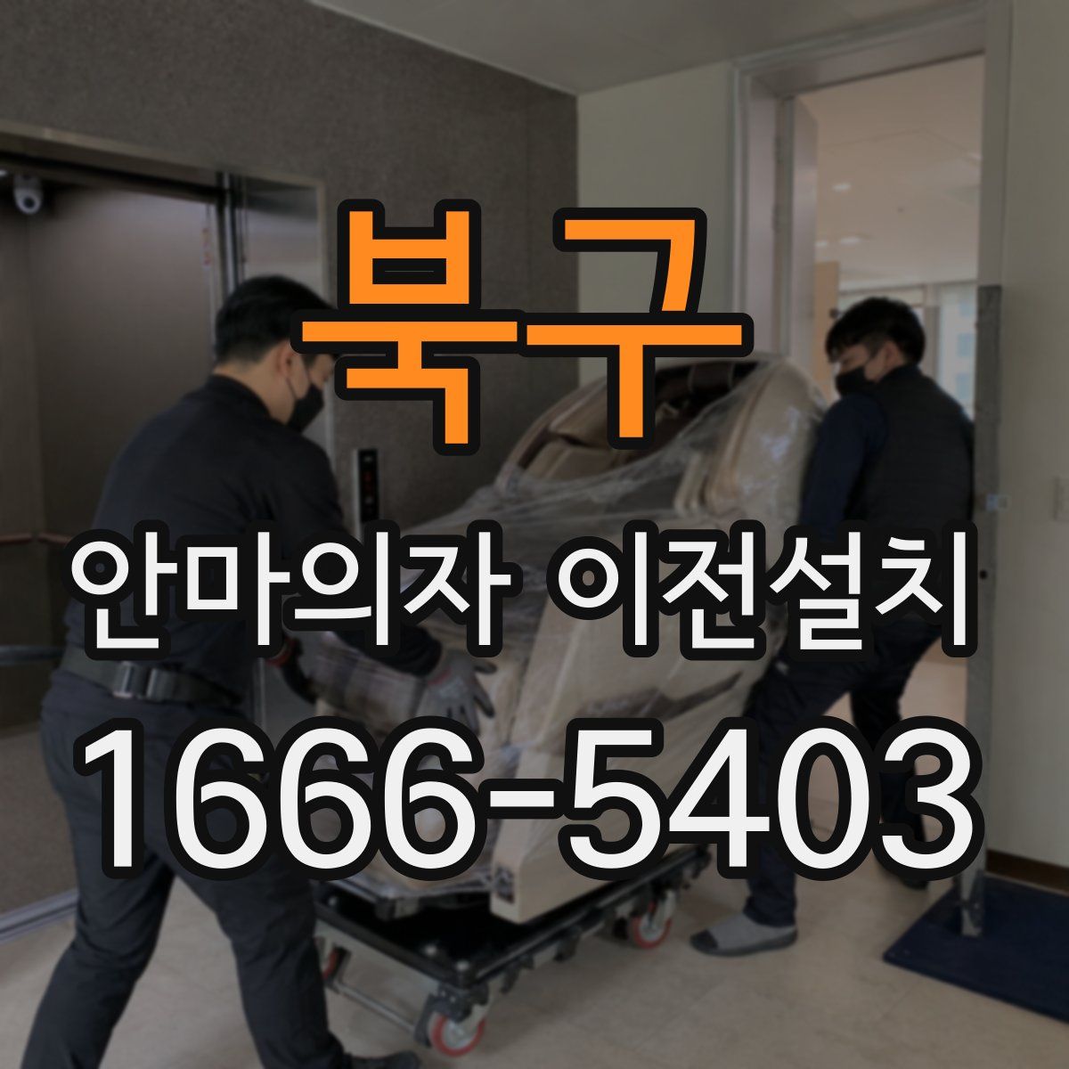 북구 안마의자 이전설치