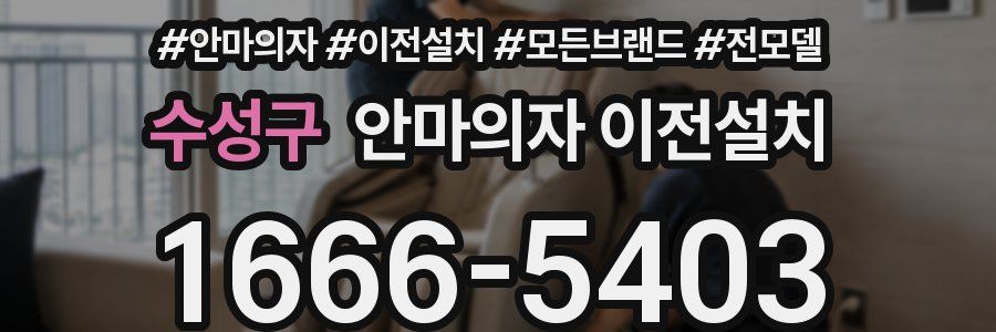 수성구 안마의자 이전설치