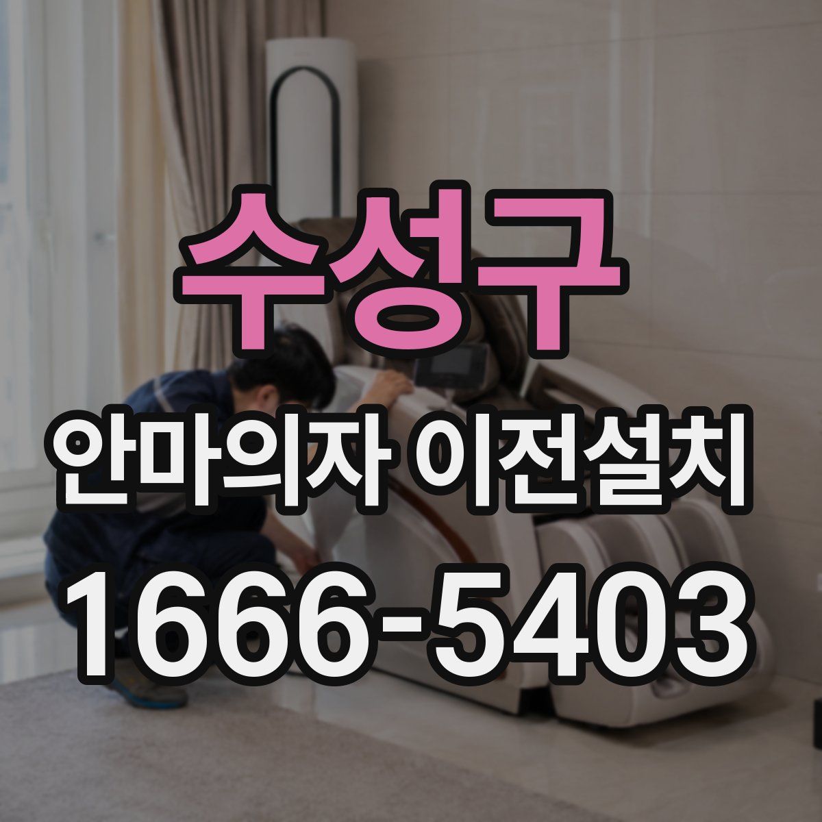 수성구 안마의자 이전설치
