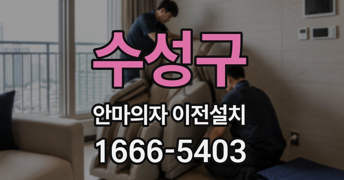 수성구 안마의자 이전설치