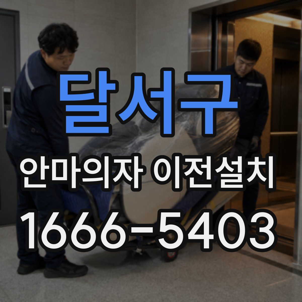 달서구 안마의자 이전설치