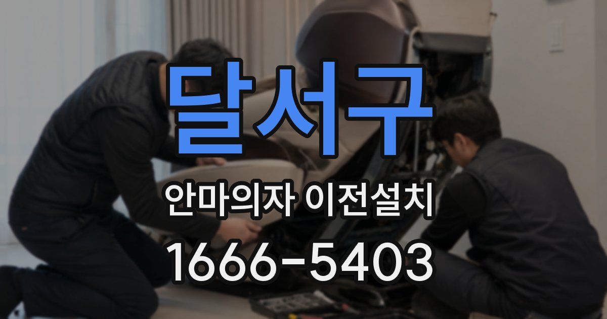 달서구 안마의자 이전설치