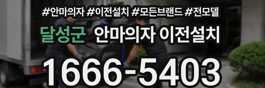 달성군 안마의자 이전설치