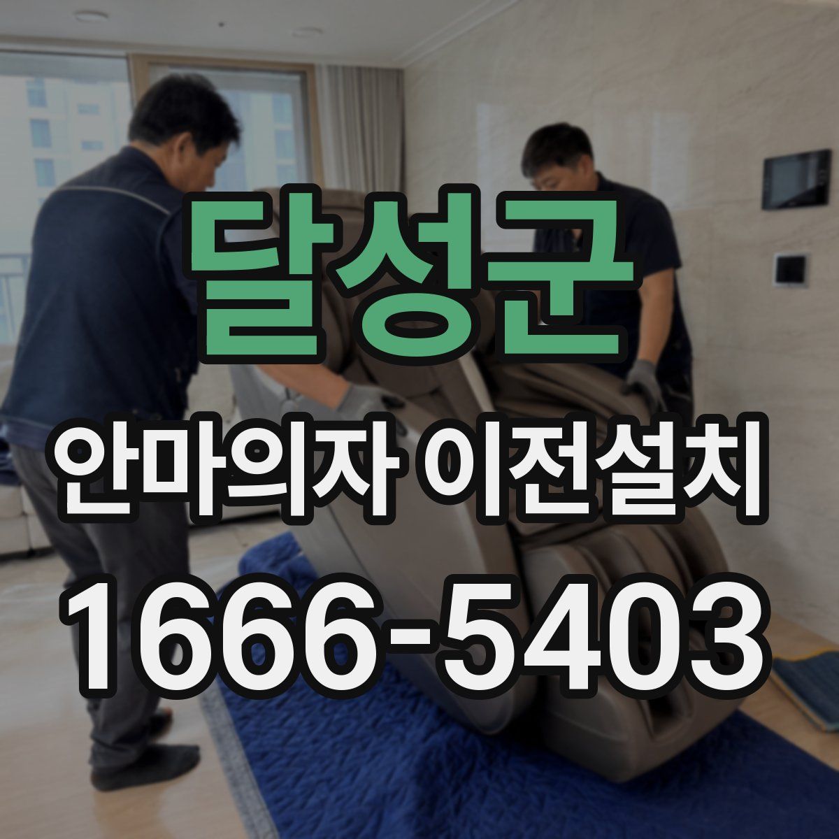 달성군 안마의자 이전설치