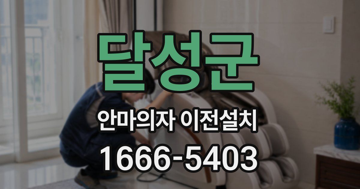 달성군 안마의자 이전설치