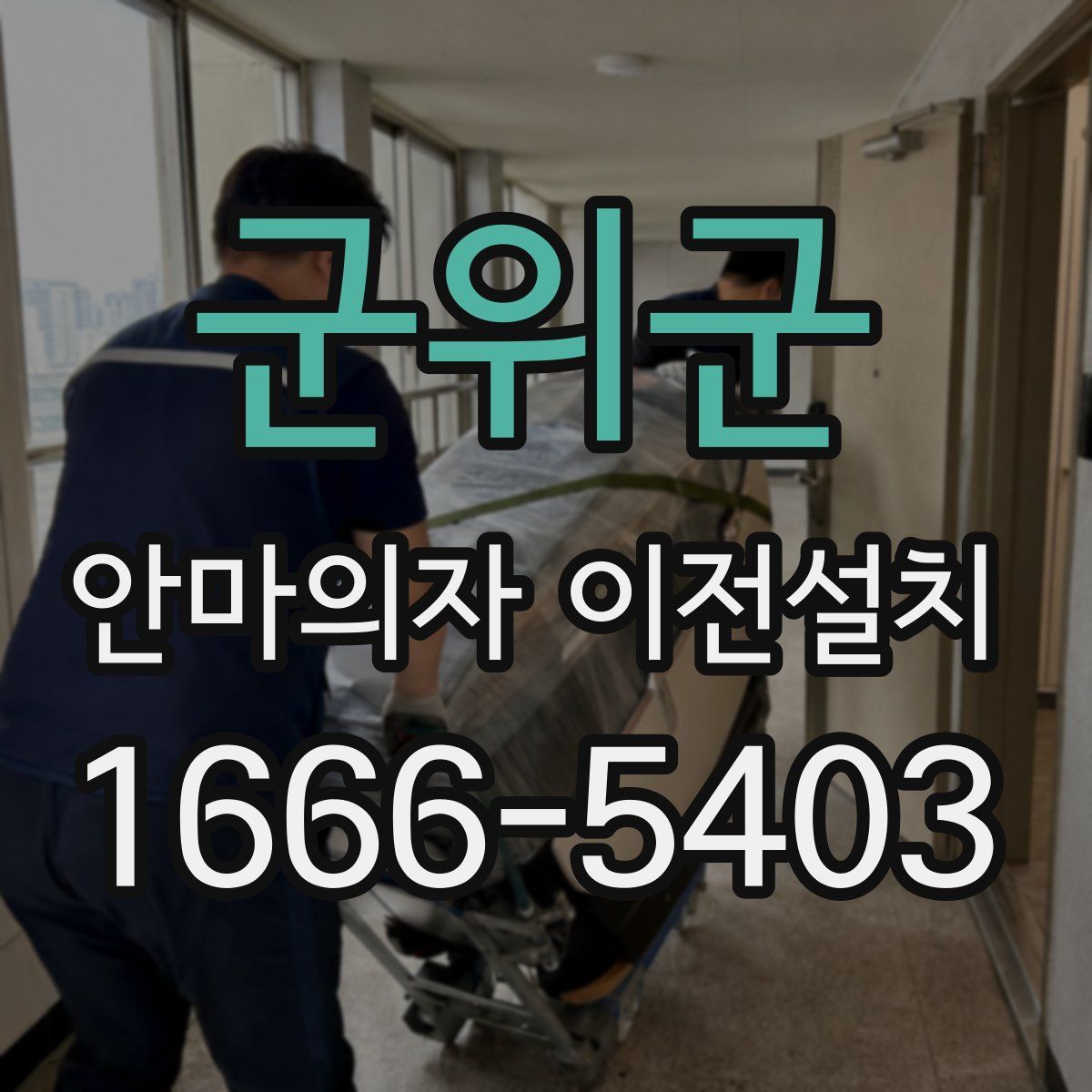 군위군 안마의자 이전설치