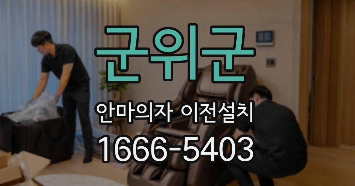 군위군 안마의자 이전설치