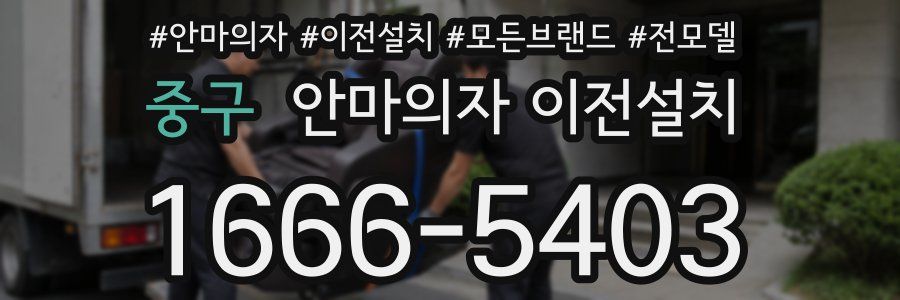 중구 안마의자 이전설치