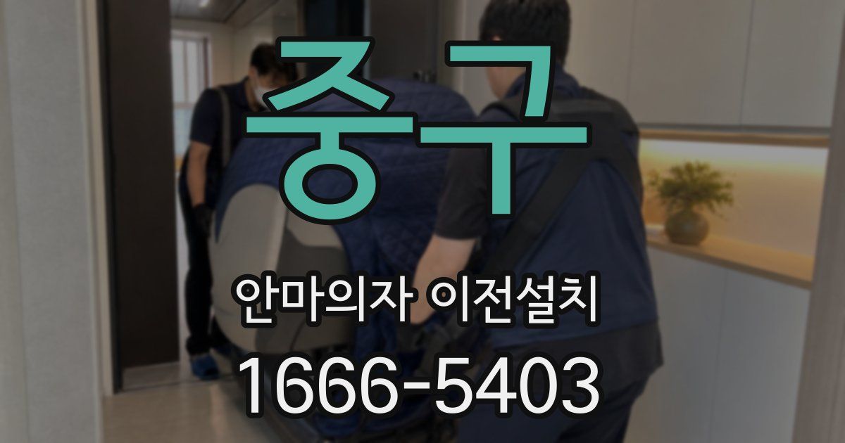 중구 안마의자 이전설치
