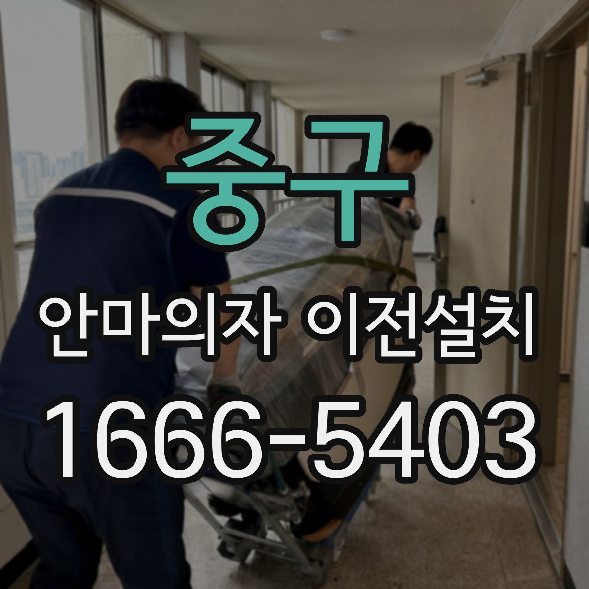 중구 안마의자 이전설치