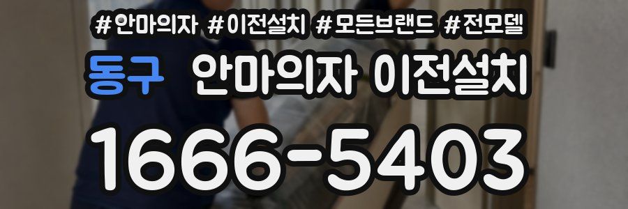 동구 안마의자 이전설치