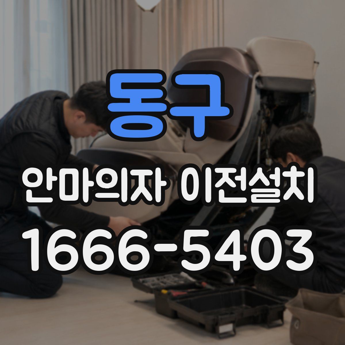 동구 안마의자 이전설치