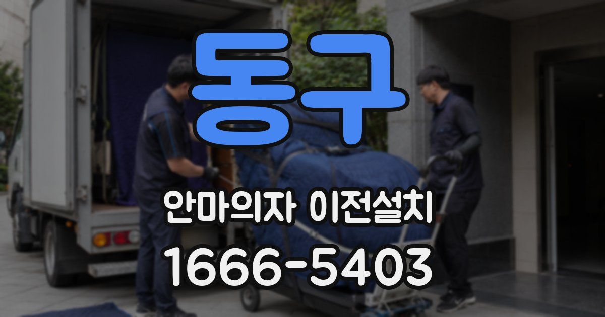 동구 안마의자 이전설치