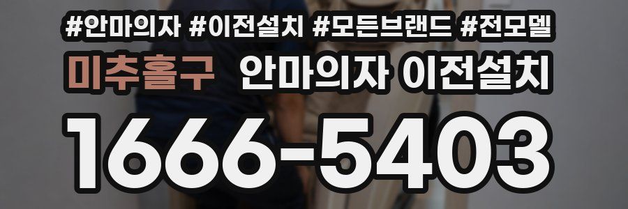 미추홀구 안마의자 이전설치