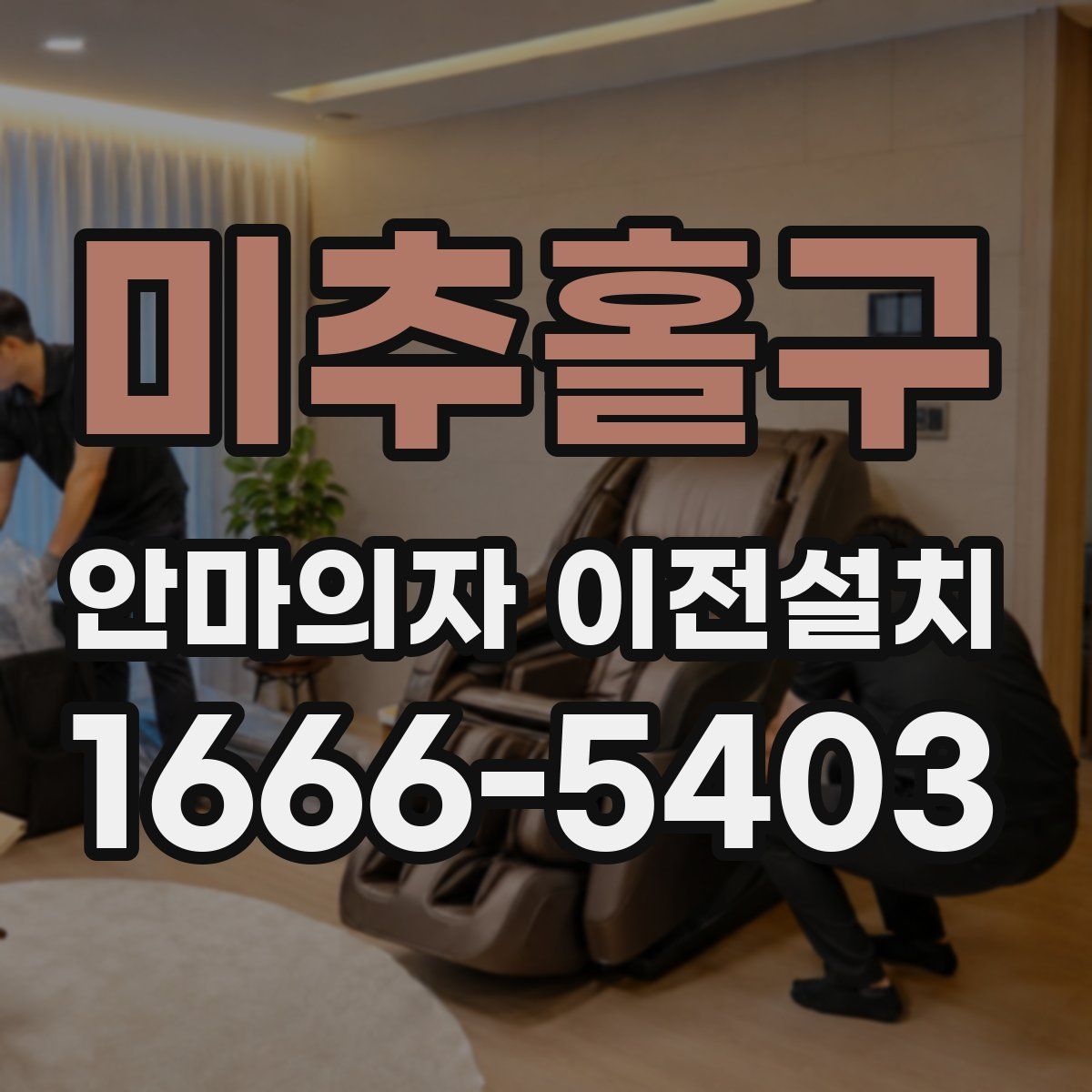 미추홀구 안마의자 이전설치