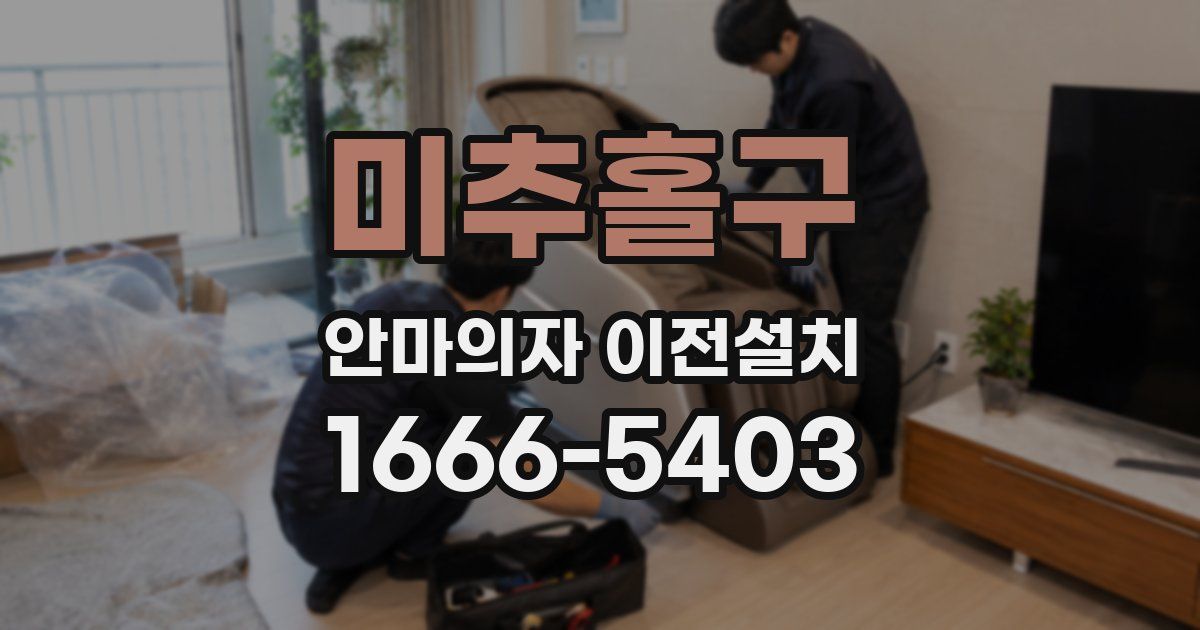 미추홀구 안마의자 이전설치