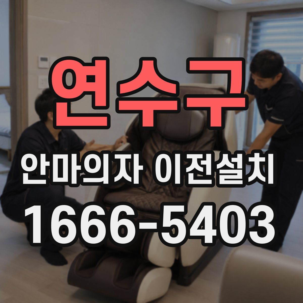 연수구 안마의자 이전설치