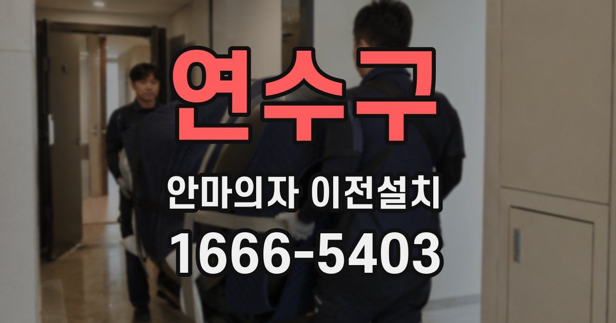 연수구 안마의자 이전설치