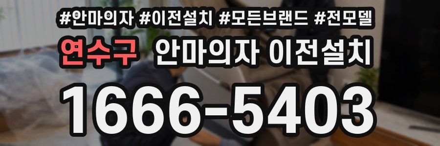 연수구 안마의자 이전설치