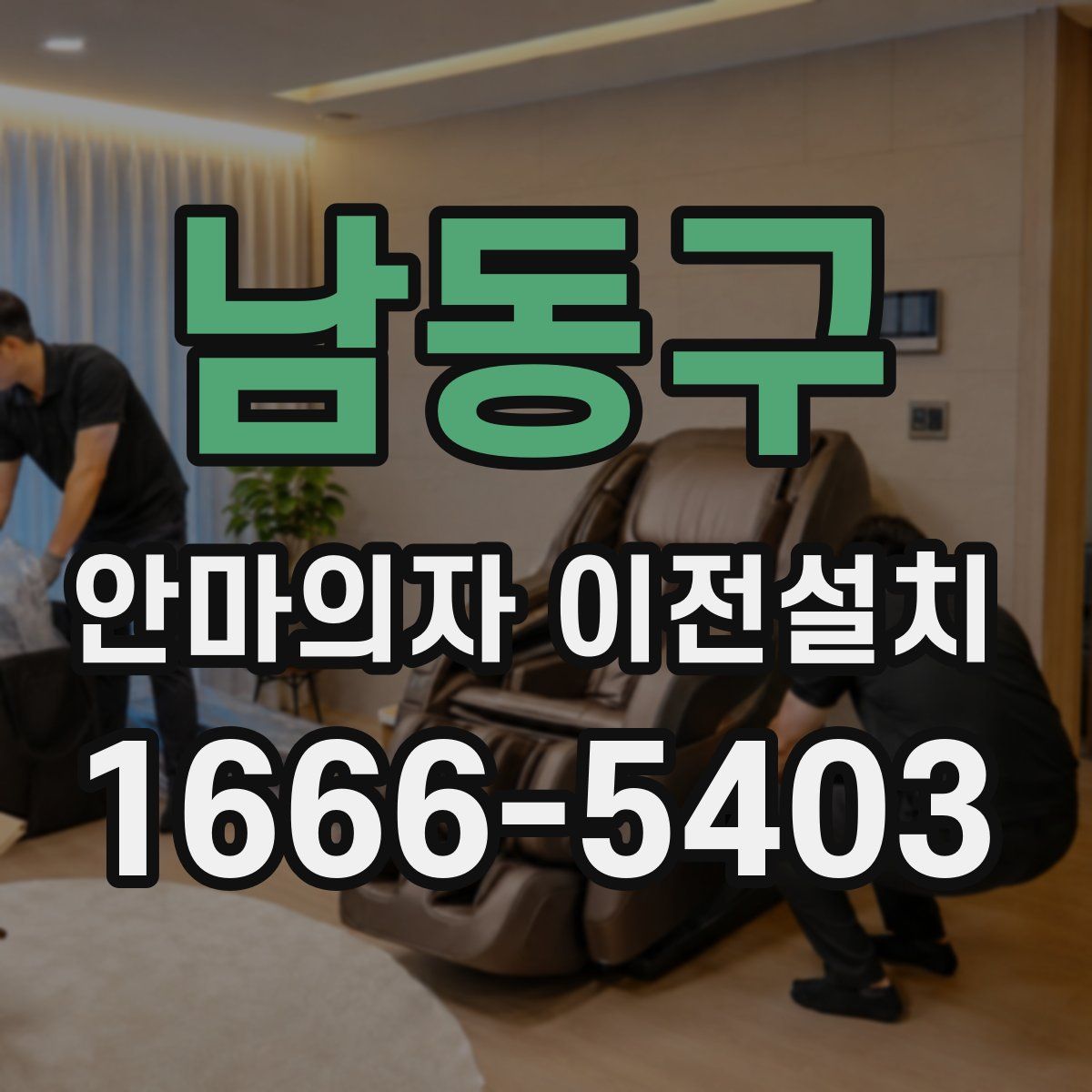 남동구 안마의자 이전설치