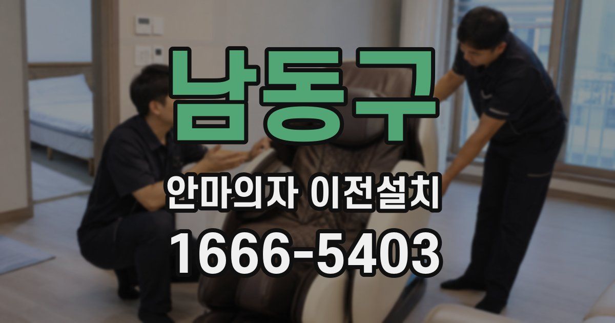 남동구 안마의자 이전설치