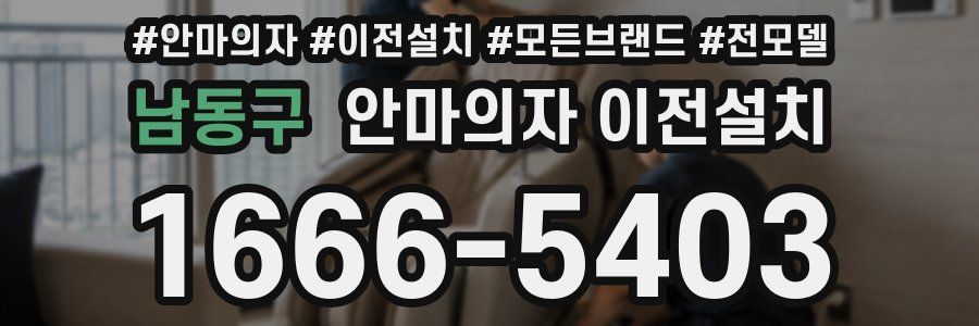 남동구 안마의자 이전설치