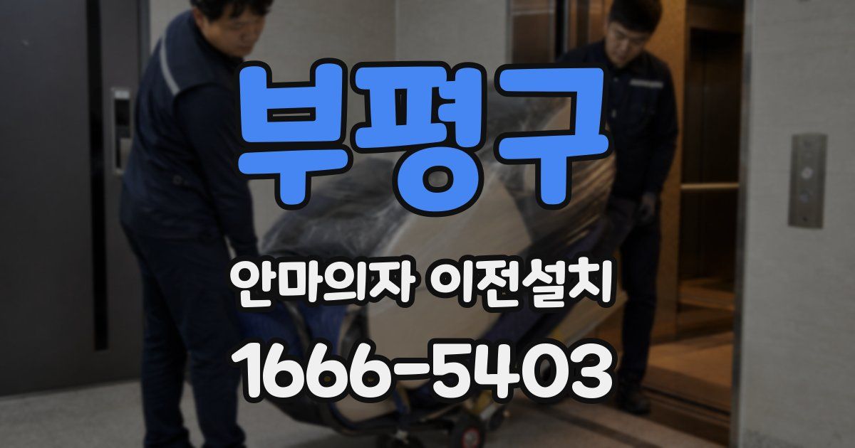부평구 안마의자 이전설치
