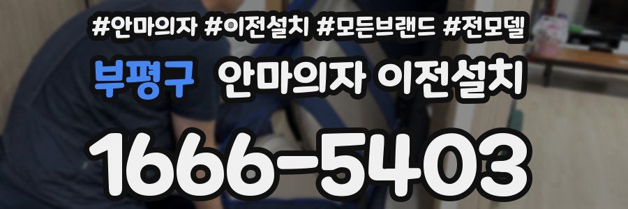 부평구 안마의자 이전설치