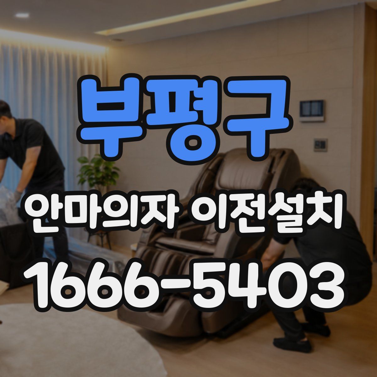 부평구 안마의자 이전설치