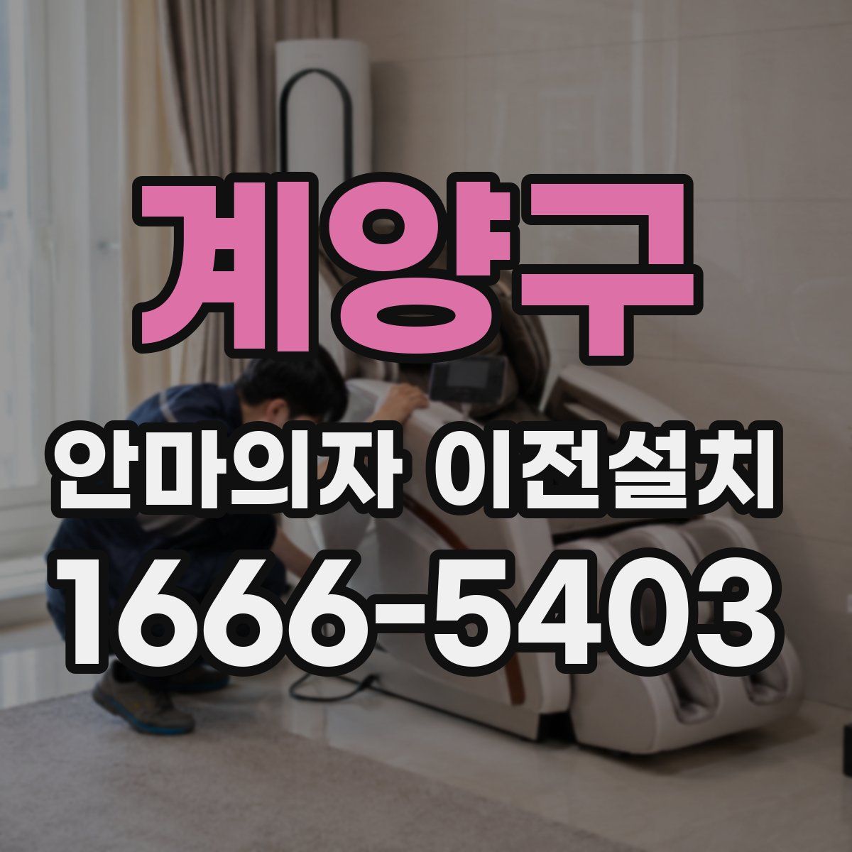계양구 안마의자 이전설치