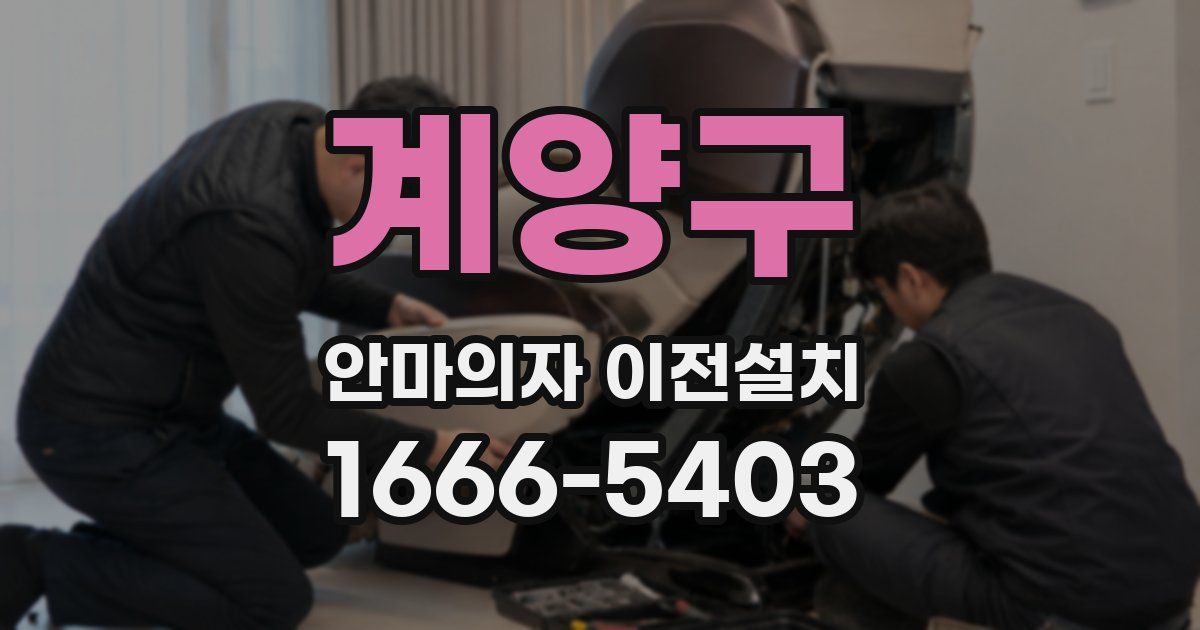 계양구 안마의자 이전설치