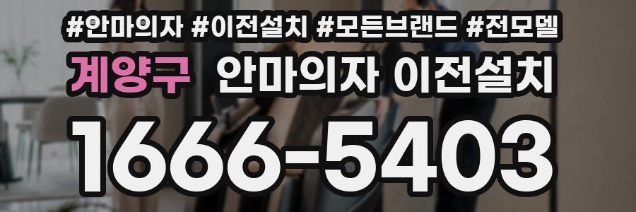 계양구 안마의자 이전설치