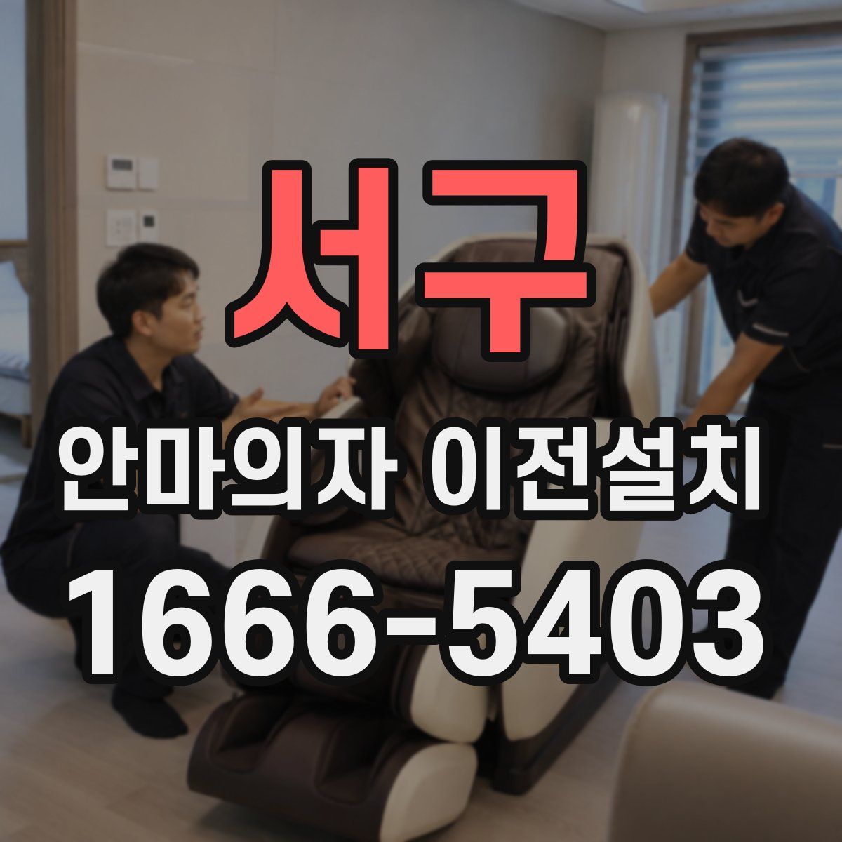 서구 안마의자 이전설치