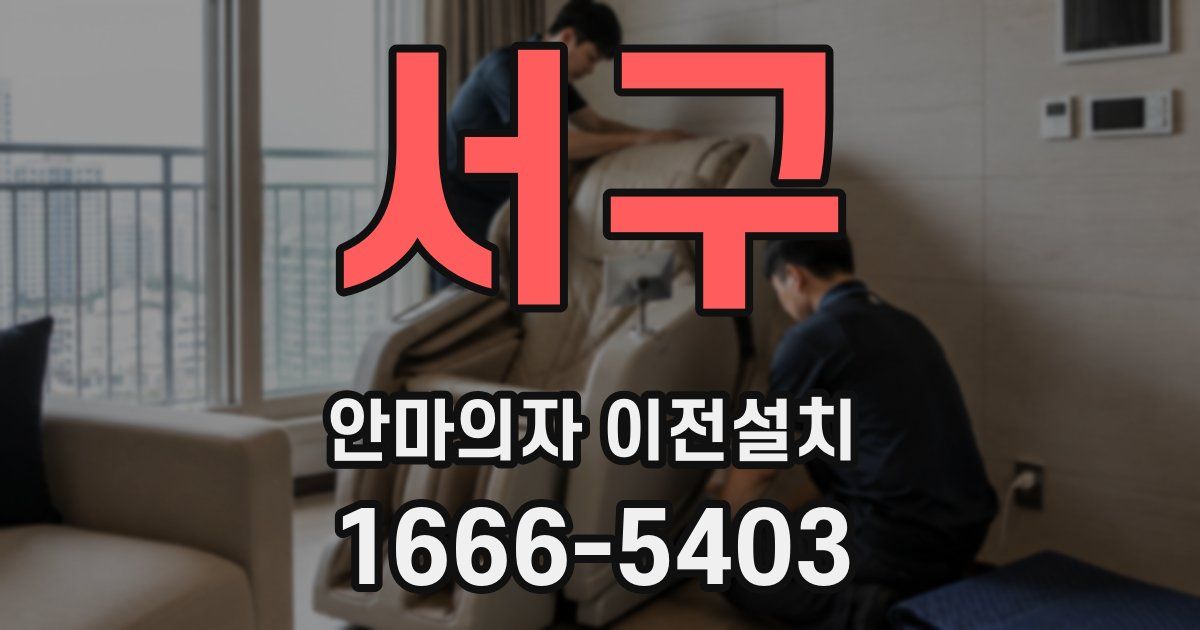 서구 안마의자 이전설치