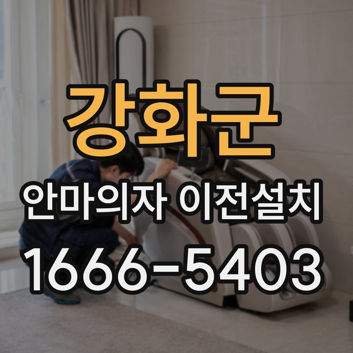 강화군 안마의자 이전설치