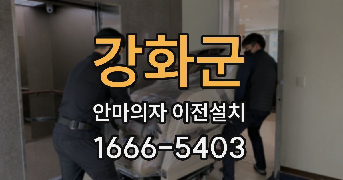 강화군 안마의자 이전설치