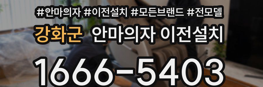 강화군 안마의자 이전설치