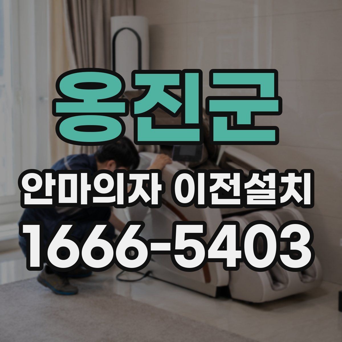 옹진군 안마의자 이전설치 설명서가 없어도 가능한 기본 확인
