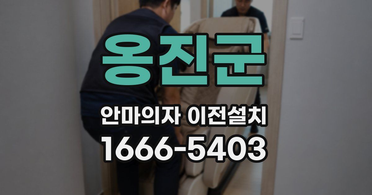 옹진군 안마의자 이전설치