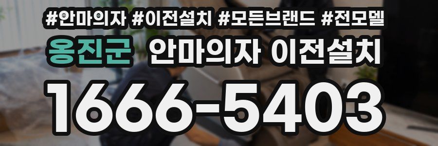 옹진군 안마의자 이전설치